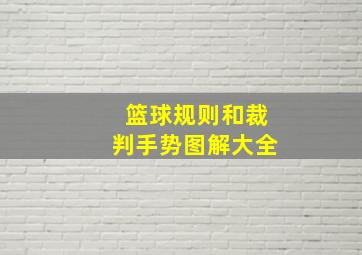 篮球规则和裁判手势图解大全