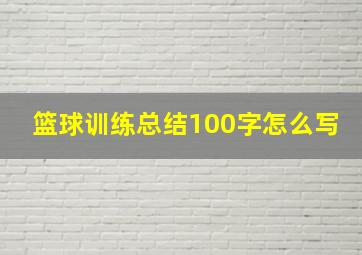 篮球训练总结100字怎么写