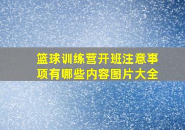 篮球训练营开班注意事项有哪些内容图片大全