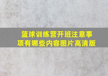 篮球训练营开班注意事项有哪些内容图片高清版