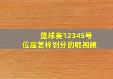 篮球赛12345号位是怎样划分的呢视频