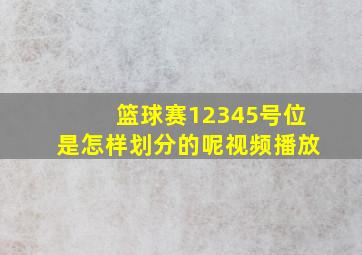 篮球赛12345号位是怎样划分的呢视频播放