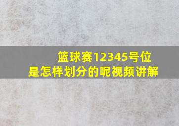 篮球赛12345号位是怎样划分的呢视频讲解