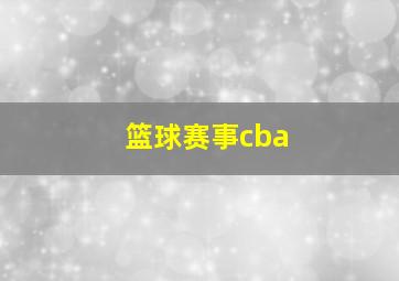 篮球赛事cba