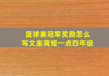 篮球赛冠军奖励怎么写文案简短一点四年级