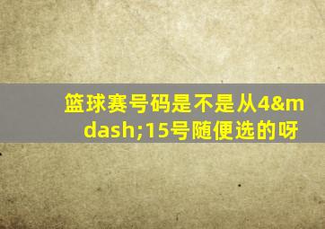 篮球赛号码是不是从4—15号随便选的呀