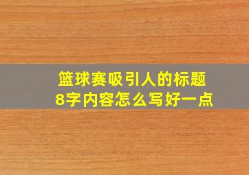 篮球赛吸引人的标题8字内容怎么写好一点