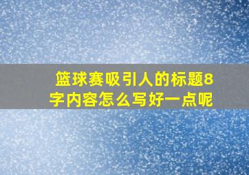 篮球赛吸引人的标题8字内容怎么写好一点呢