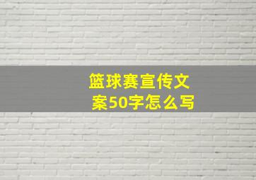 篮球赛宣传文案50字怎么写