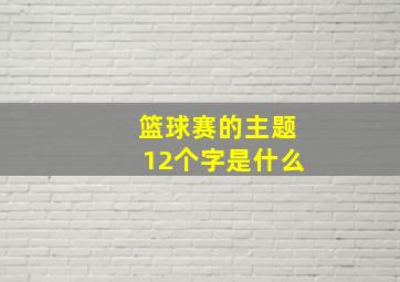 篮球赛的主题12个字是什么