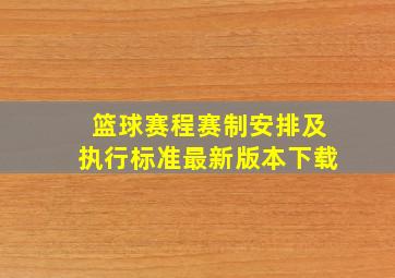 篮球赛程赛制安排及执行标准最新版本下载