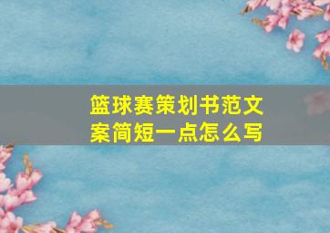 篮球赛策划书范文案简短一点怎么写