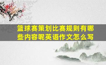 篮球赛策划比赛规则有哪些内容呢英语作文怎么写