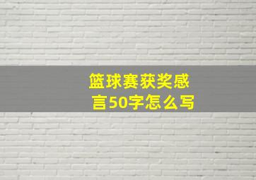 篮球赛获奖感言50字怎么写