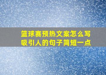 篮球赛预热文案怎么写吸引人的句子简短一点