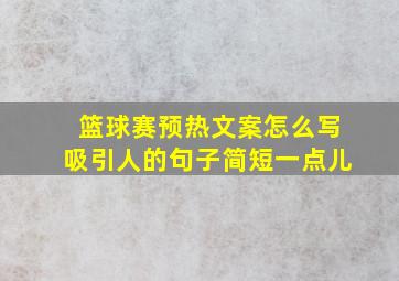 篮球赛预热文案怎么写吸引人的句子简短一点儿