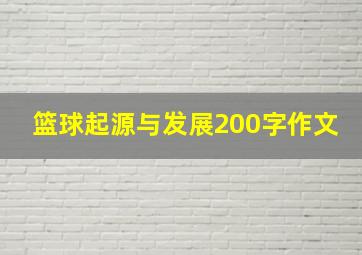 篮球起源与发展200字作文