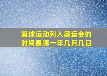 篮球运动列入奥运会的时间是哪一年几月几日