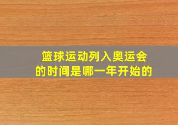 篮球运动列入奥运会的时间是哪一年开始的