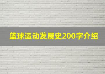 篮球运动发展史200字介绍