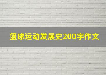 篮球运动发展史200字作文