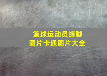 篮球运动员缠脚图片卡通图片大全