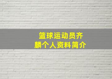 篮球运动员齐麟个人资料简介