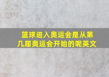 篮球进入奥运会是从第几届奥运会开始的呢英文