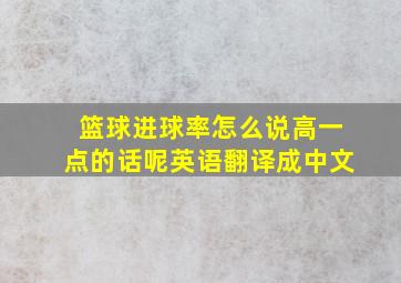 篮球进球率怎么说高一点的话呢英语翻译成中文