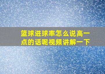 篮球进球率怎么说高一点的话呢视频讲解一下