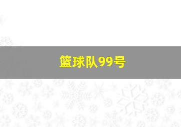 篮球队99号