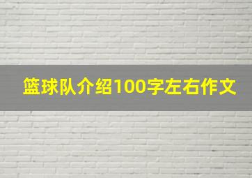 篮球队介绍100字左右作文