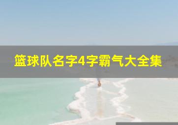 篮球队名字4字霸气大全集