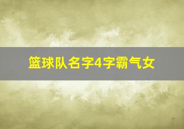 篮球队名字4字霸气女