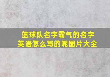 篮球队名字霸气的名字英语怎么写的呢图片大全