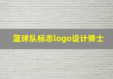 篮球队标志logo设计骑士