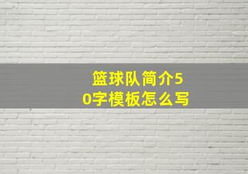 篮球队简介50字模板怎么写