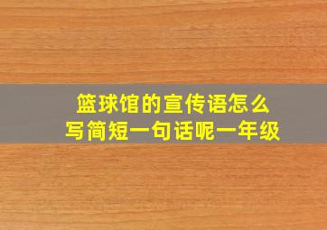 篮球馆的宣传语怎么写简短一句话呢一年级