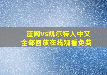 篮网vs凯尔特人中文全部回放在线观看免费