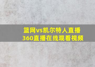 篮网vs凯尔特人直播360直播在线观看视频