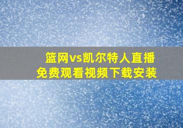 篮网vs凯尔特人直播免费观看视频下载安装