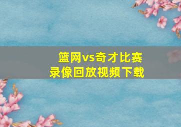 篮网vs奇才比赛录像回放视频下载