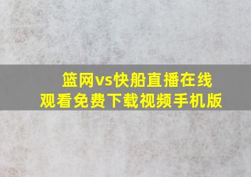 篮网vs快船直播在线观看免费下载视频手机版