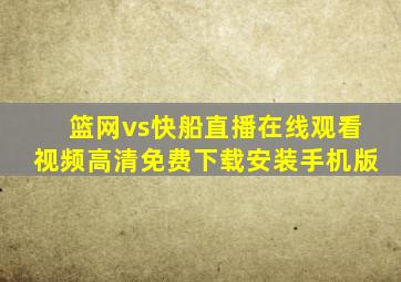 篮网vs快船直播在线观看视频高清免费下载安装手机版