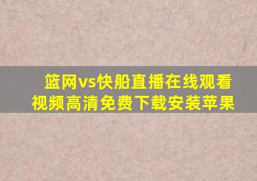 篮网vs快船直播在线观看视频高清免费下载安装苹果