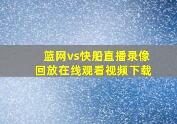 篮网vs快船直播录像回放在线观看视频下载