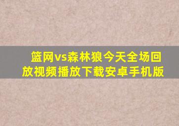 篮网vs森林狼今天全场回放视频播放下载安卓手机版