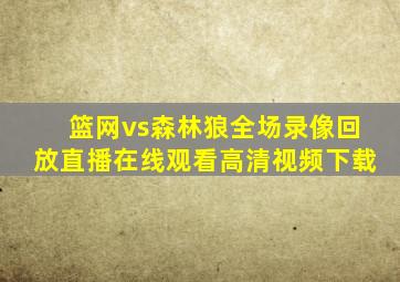 篮网vs森林狼全场录像回放直播在线观看高清视频下载