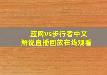 篮网vs步行者中文解说直播回放在线观看