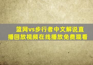 篮网vs步行者中文解说直播回放视频在线播放免费观看